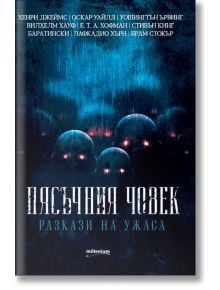 Пясъчния човек. Разкази на ужаса - Милениум Пъблишинг - 9789545154577