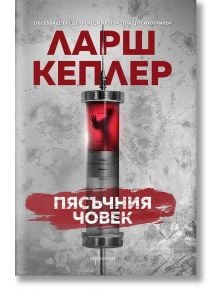 Пясъчния човек - Ларш Кеплер - Ентусиаст - 9786191642991