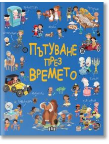 Пътуване през времето - Елеонора Барсоти - Пан - 9786192405380