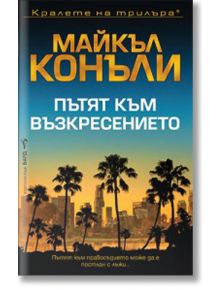 Пътят към възкресението - Майкъл Конъли - Бард - 5655 - 9786190302445