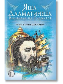 Яша Далматинеца, вицекрал на Гуджарат - Ивана Бърлич-Мажуранич - Изида - 9786192351021