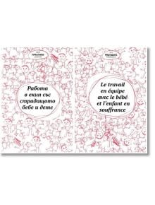Работа в екип със страдащото бебе и дете, двуезично издание на български и френски език - Колектив - Център за психосоциална подкрепа - 9789549172591