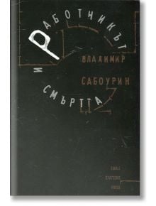 Работникът и смъртта - Владимир Сабоурин - Small Station Press - 9789543840458