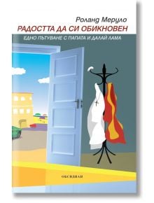 Радостта да си обикновен - Роланд Меруло - Обсидиан - 9789547694279