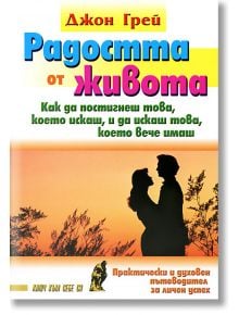 Радостта от живота - Джон Грей - Хомо Футурус - 9789548231275