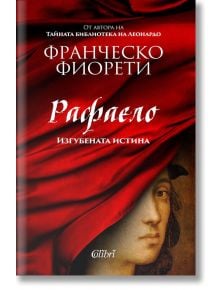 Рафаело. Изгубената истина - Франческо Фиорети - Колибри - 9786190207184