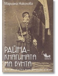 Райна - Княгинята на бунта - Мариана Николова - Кибеа - 9786192710170