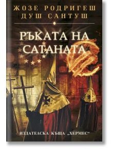 Ръката на Сатаната - Жозе Родригеш душ Сантуш - Хермес - 9789542613398