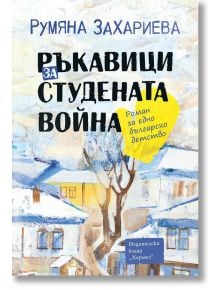 Ръкавици за студената война - Румяна Захариева - Хермес - 9789542618607