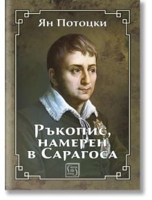 Ръкопис, намерен в Сарагоса - Ян Потоцки - Изток-Запад - 9786190102588