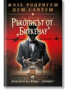 Ръкописът от Биркенау - Жозе Родригеш душ Сантуш - Жена, Мъж - Хермес - 9789542623380