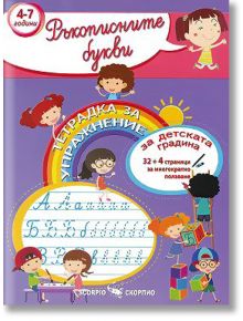 Тетрадка за упражнение за детската градина: Ръкописните букви (2020/2021 г.) - Колектив - Скорпио - 9789547929449