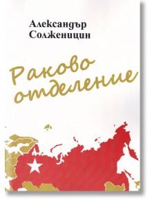 Раково отделение - Александър Солженицин - Сдружение Книги-игри - 9786192240219