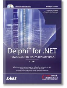 Ръководство на разработчика, Том 1: Delphi for . NET - Хавиер Пачеко - СофтПрес - 9789546853615