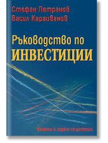 Ръководство по инвестиции - Васил Караиванов, Стефан Петранов - Класика и стил - 9789543270736