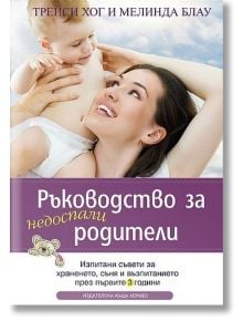 Ръководство за недоспали родители - Трейси Хог - Хермес - 9789542611110