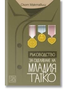 Ръководство за оцеляване на младия татко - Скот Мактавиш - 1085620 - Изток-Запад - 9786191521579