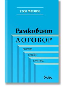 Рамковият договор: Понятие, видове, практика - Нора Москова - Сиела - 9789542826392