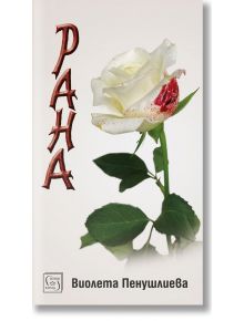 Рана, твърди корици - Виолета Пенушлиева - Изток-Запад - 9786190106371