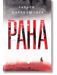 Рана, меки корици - Захари Карабашлиев - Сиела - 9789542844808