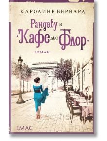 Рандеву в "Кафе дьо Флор" - Каролине Бернард - Емас - 9789543573615