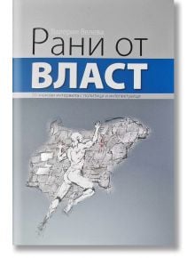 Рани от власт - Валерия Велева - Жена, Мъж - Захарий Стоянов - 9789540918792