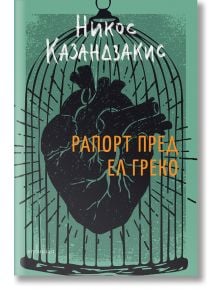 Рапорт пред Ел Греко, твърди корици - Никос Казандзакис - Ентусиаст - 9786191644216