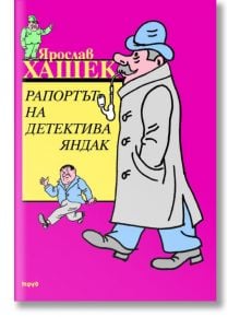 Рапортът на детектива Яндак - Ярослав Хашек - Труд - 9789545288883