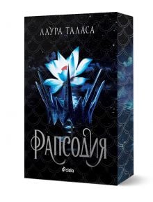 Рапсодия - Лаура Таласа - Жена, Мъж - Сиела - 9789542846284