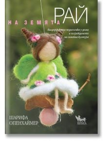 Рай на земята - Шарифа Опенхаймер - Кибеа - 9789544747954