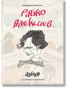 Райко Алексиев. Албум: 150 избрани карикатури - Теодор Борисов - Българска история - 9786197496369