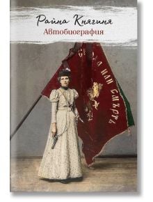 Райна Княгиня: Автобиография - Колектив - Българска история - 9786199107614