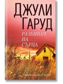 Разбивач на сърца - Джули Гаруд - Хермес - 9789542619253