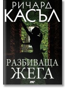 Разбиваща жега - Ричард Касъл - ProBook - 9786197502107