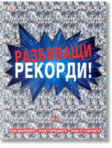 Разбиващи рекорди - Книгомания - 9786191952069