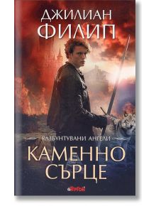 Разбунтувани ангели, Книга 2: Каменно сърце - Джилиан Филип - Ергон - 9786191650040