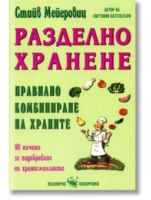 Разделно хранене - Правилно комбиниране на храните - Стийв Мейеровиц - Скорпио - 9789547922181