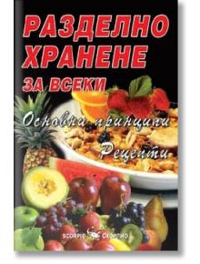 Разделно хранене за всеки. Основни принципи. Рецепти - Катрин Марсдън - Скорпио - 9789547923577