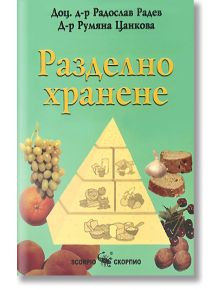 Разделно хранене - Радослав Радев, Румяна Цанкова - Скорпио - 9789547920484