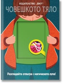 Разгледайте отвътре с магическата лупа: Човешкото тяло - Колектив - Фют - 3800083827221