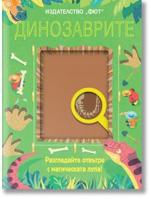 Разгледайте отвътре с магическата лупа: Динозаврите - Колектив - Фют - 3800083827238