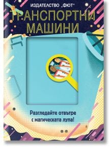 Разгледайте отвътре с магическата лупа: Транспортни машини - Колектив - Фют - 3800083827245