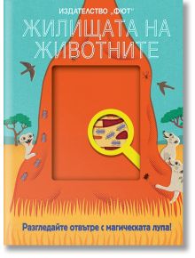 Разгледайте отвътре с магическата лупа: Жилищата на животните - Колектив - Фют - 3800083827214