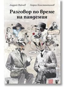 Разговор по време на пандемия - Андрей Райчев, Георги Константинов - Изток-Запад - 9786190108313