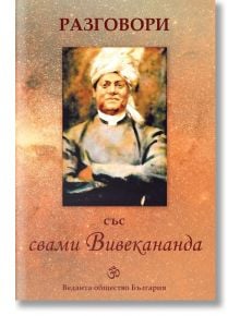 Разговори със Свами Вивекананда - Колектив - Жена, Мъж - Шамбала Букс - 9789543192854