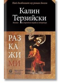 Разкажи ми - Калин Терзийски - Лексикон - 9786192201135