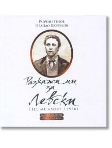 Разкажи ми за Левски/Tell me about Levski - За най-малките - Райчин Генов, Ивайло Кючуков - Самиздат - 9786197106305