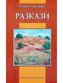 Разкази от Елин Пелин - Елин Пелин - Дамян Яков - 9789545273247