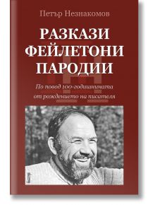 Разкази. Фейлетони. Пародии - Петър Незнакомов - Фабер - 9786190013297