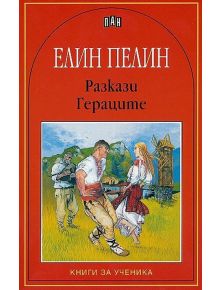 Разкази. Гераците - Елин Пелин - Пан - 9789546572462